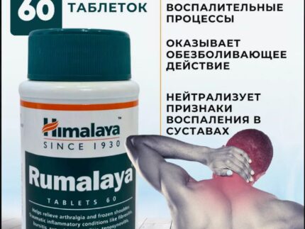 Румалая таблетки